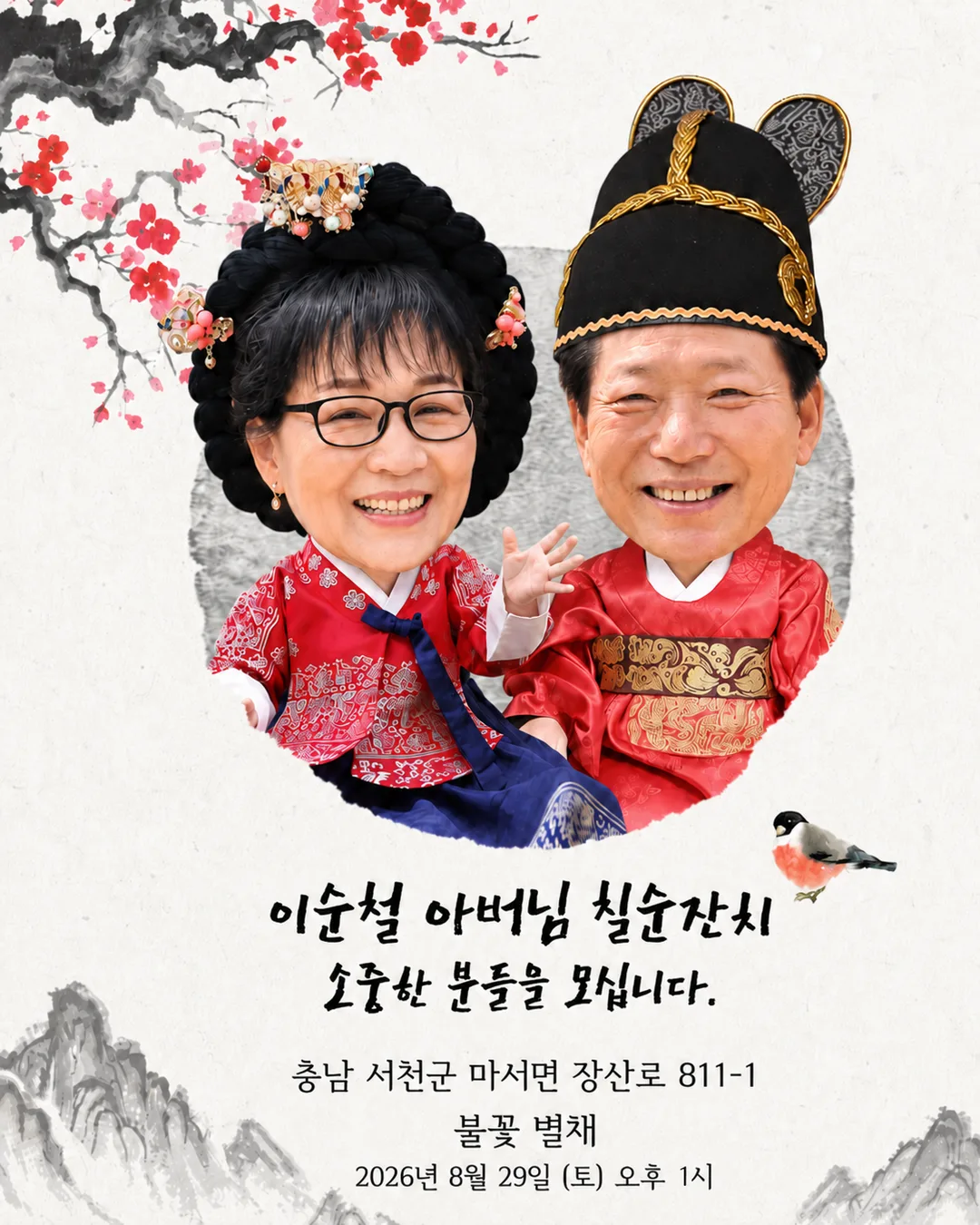 이순철 아버님 칠순잔치 초청장 표지. 2026년 8월 29일 토요일 오후 1시, 충남 서천군 마서면 장산로 811-1 불꽃 별채